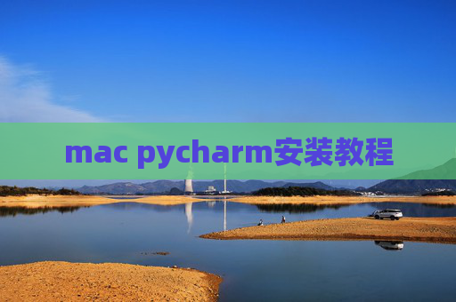 mac pycharm安装教程