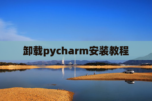 卸载pycharm安装教程